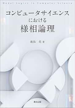 様相論理入門 様相論理入門 (1981年) | G.E.ヒューズ, M.J.クレスウェル, 三浦